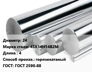 Круг нержавеющий 24 Сталь: 45Х14Н14В2М L=4 горячекатаный ГОСТ: ГОСТ 2590-88